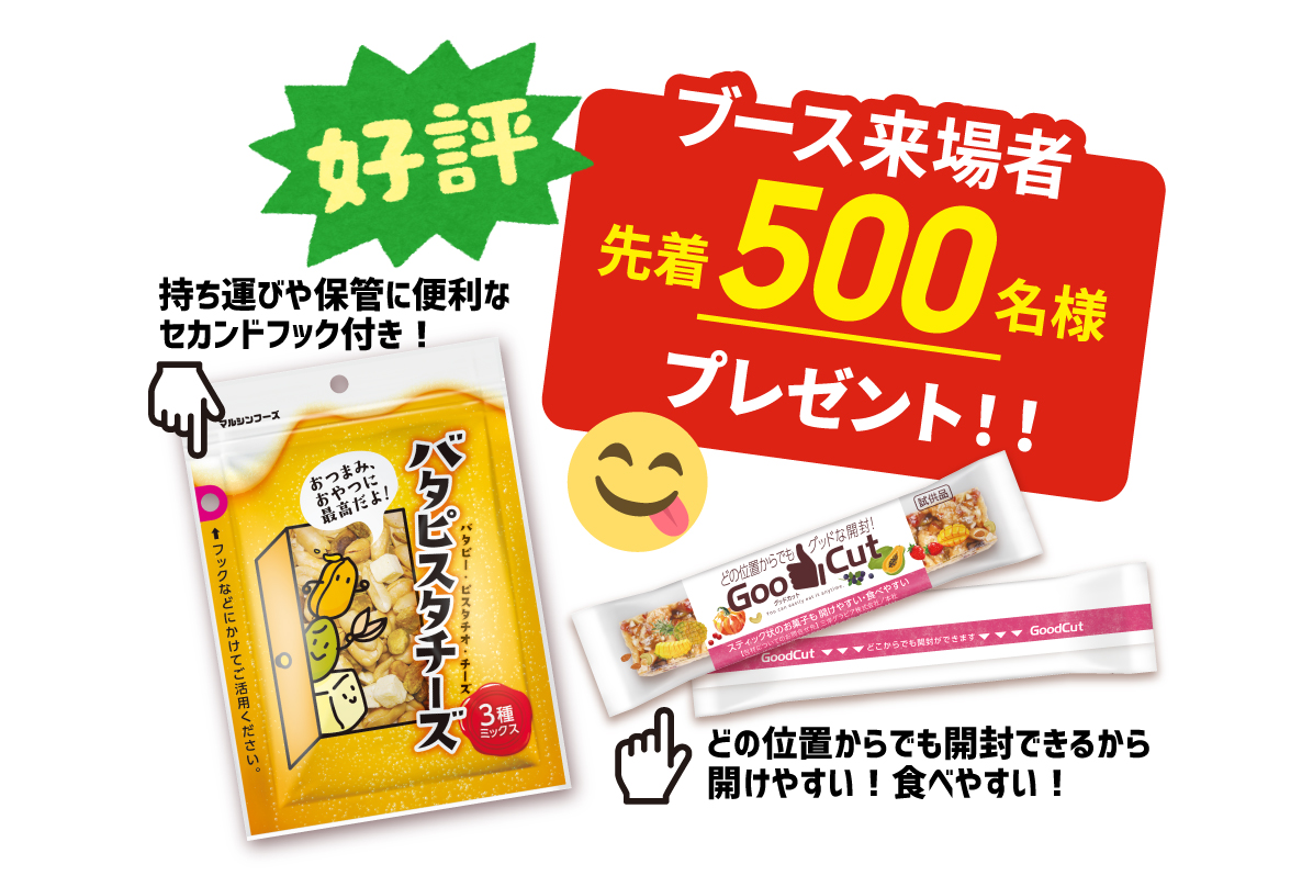 ”先着500名様プレゼント”