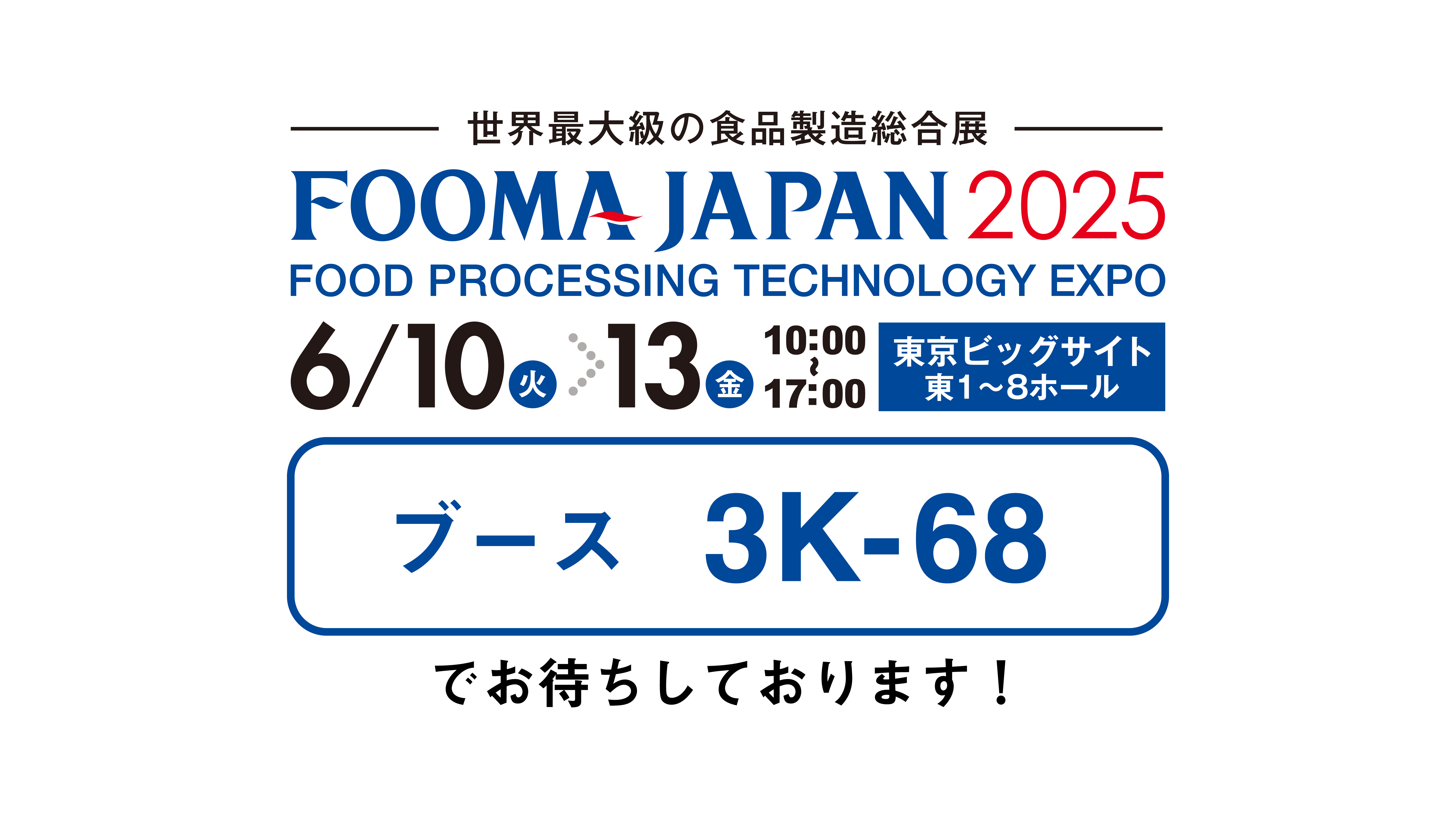 展示ブース3K-68