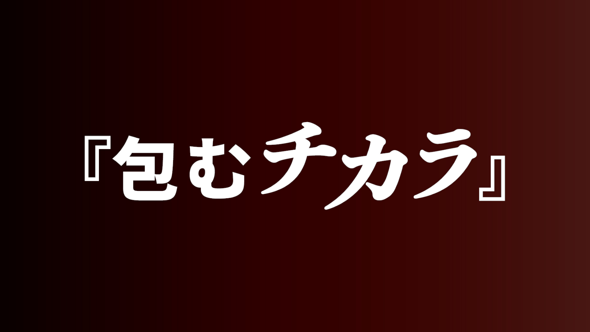 動画リンク